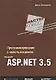 Программирование с использованием Microsoft ASP.NET 3.5. Мастер-класс - фото 1