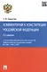 Комментарий к Конституции РФ.-2-е изд - фото 1