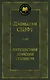 Путешествия Лемюэля Гулливера - фото 1