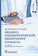 Медико-социологический мониторинг: руководство - фото 1