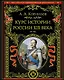 Курс истории России. XIX век - фото 1