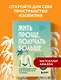 Жить проще, получать больше. 10 законов изобилия и успеха, которые превратят мечты в реальность - фото 4