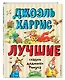 Лучшие сказки дядюшки Римуса (ил. А. Воробьева) - фото 3