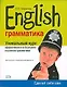 English, грамматика.Уникальный курс эффективного и быстрого изучения грамматики - фото 1
