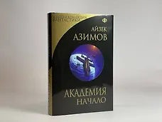 Академия. Начало - фото 7