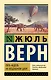 Пять недель на воздушном шаре - фото 1