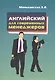 Английский язык для современных менеджеров: Учебное пособие - фото 1