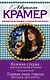 Нежная стерва, или Исход великой любви. Первая леди города, или Между двух берегов : романы - фото 1