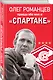 Романцев. Правда обо мне и «Спартаке» - фото 3