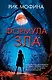 Формула зла - фото 1