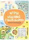 Игры. Задания. Головоломки. Лаборатория идей - фото 1
