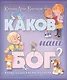 Каков наш Бог? - фото 1