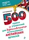 500 правил и упражнений для безошибочного использования английских артиклей - фото 1