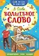 Волшебное слово - фото 1