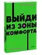 Выйди из зоны комфорта. Измени свою жизнь - фото 3