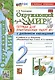 Окружающий мир. 2 класс. Тетрадь для практических работ № 1 с дневником наблюдений. К учебнику А.А. Плешакова "Окружающий мир. 2 класс. В 2-х частях. Часть 1" - фото 1