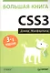 Большая книга CSS3. 3-е изд. - фото 1