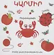 Цвета (на армянском языке) - фото 2
