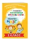 Развиваем когнитивные способности. Тренируем мозг. 2 класс - фото 3