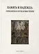 Память и надежда: горизонты и пути осмысления - фото 1