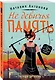 Не девичья память - фото 3