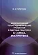 Моделирование теплогидравлических процессов в ядерных реакторах в Comsol multiphysics. Учебное пособие - фото 1