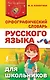 Орфографический словарь русского языка для школьников - фото 1