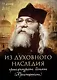 Из духовного наследия архимандрита Иоанна (Крестьянкина) - фото 1