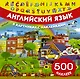Английский язык в картинках и с наклейками - фото 1