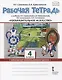 Изобразительное искусство. 4 класс. Рабочая тетрадь к учебнику Л.Г. Савенковой, Е.А. Ермолинской ,Т.В. Селивановой Н.Л. Селиванова - фото 1