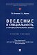 Введение в специальность и профессиональная этика. Учебное пособие - фото 1