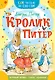 Кролик Питер - фото 1
