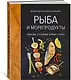 Рыба и морепродукты. Закуски, основные блюда, соусы (хюгге-формат) - фото 2
