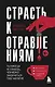 Страсть к отравлениям. Ты никогда не узнаешь, чем может закончиться твое чаепитие - фото 1