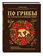 По грибы. Все, что нужно знать начинающему грибнику - фото 3