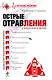 Острые отравления у взрослых и детей - фото 1
