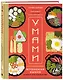 Умами. Японская кухня. В шагах и в тонкостях - фото 3