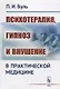 Психотерапия, гипноз и внушение в практической медицине / Изд.2 - фото 1