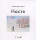 Настя - фото 1