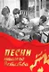 Песни нашего детства - фото 1
