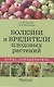 Болезни и вредители плодовых растений. Атлас-определитель - фото 1