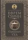 Страшный суд. Слова избранные о Втором Пришествии Христовом, кончине мира, антихристе и Страшном суд - фото 1