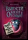 Выпусти меня отсюда! Побег из подземного мира (выпуск 3) - фото 1