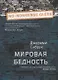 Мировая бедность - фото 1