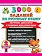 3000 заданий по Русскому языку. 2 класс. Короткие диктанты с разбором всех орфограмм - фото 1