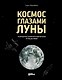 Космос глазами Луны. Полная история космических путешествий - фото 1