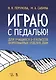 Играю с педалью! Для учащихся 1–3 классов фортепианных отделов ДШИ. Уч. Пособие - фото 1