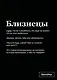 Тетрадь в клетку "SlovoDna. Близнецы (Эксклюзив)", 48 листов - фото 1