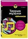 Теория музыки для чайников. 4-е издание - фото 3