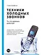 Техники холодных звонков: То, что реально работает - фото 1